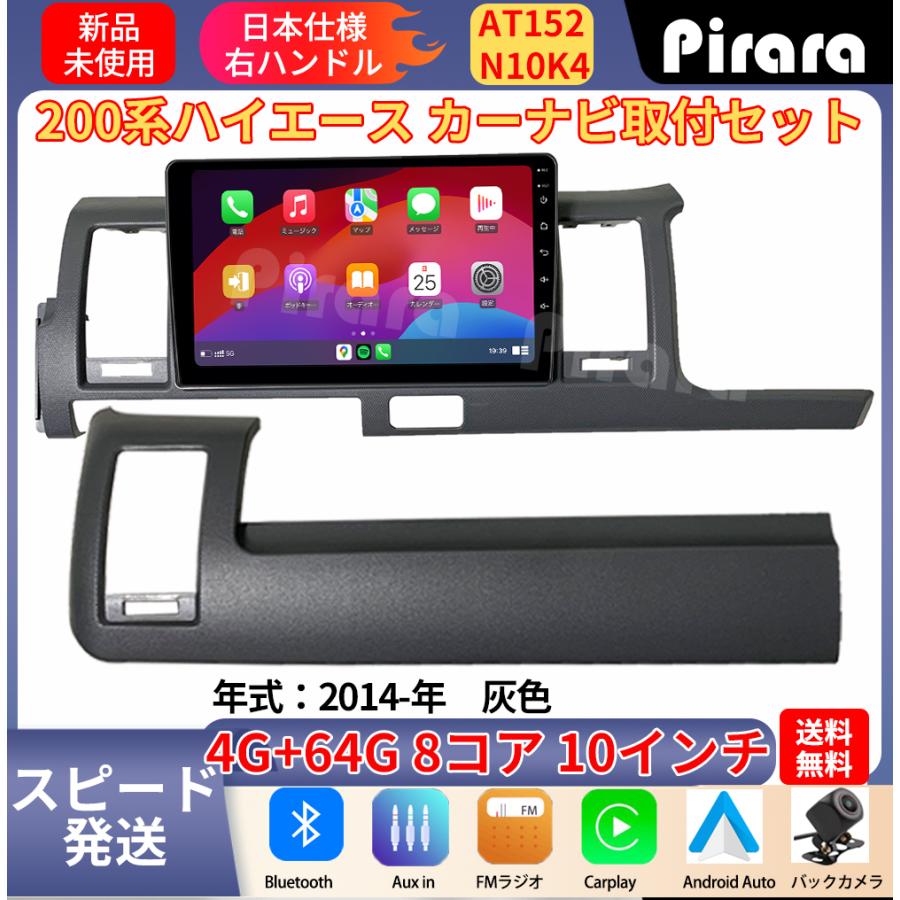 AT152N10K4 200系ハイエース アンドロイドカーナビ 10インチ 4+64G