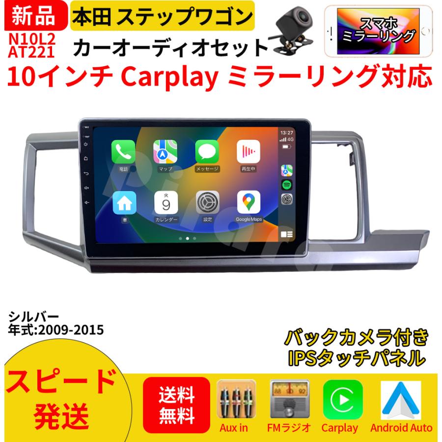 AT221N10L2 本田ステップワゴン カーオーディオ 専用取付キット付 10