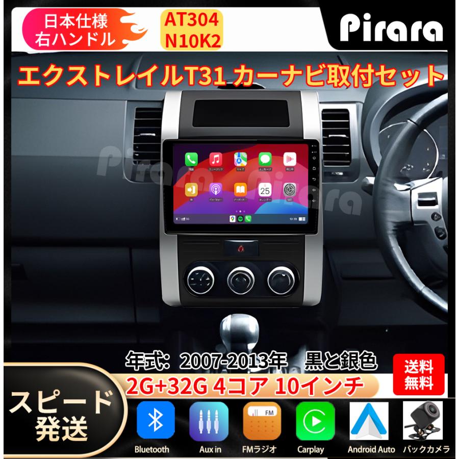 AT304 日産エクストレイル カーナビ アンドロイドカーナビ android 10インチ 2+32GB 黒色 専用取付キットカーナビ : at304 : MOBET - 通販 - Yahoo!ショッピング AT304 日産エクストレイル カーナビ アンドロイドカーナビ android 10インチ 2+32GB 黒色 専用取付キットカーナビ : at304 : MOBET - 通販 - Yahoo!ショッピング
