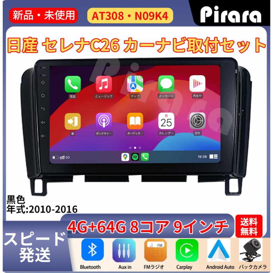 AT308 日産セレナC26 アンドロイドカーナビ 9インチ 8コア 4+64G AT308 日産セレナC26 アンドロイドカーナビ 9インチ 8コア 4+64G