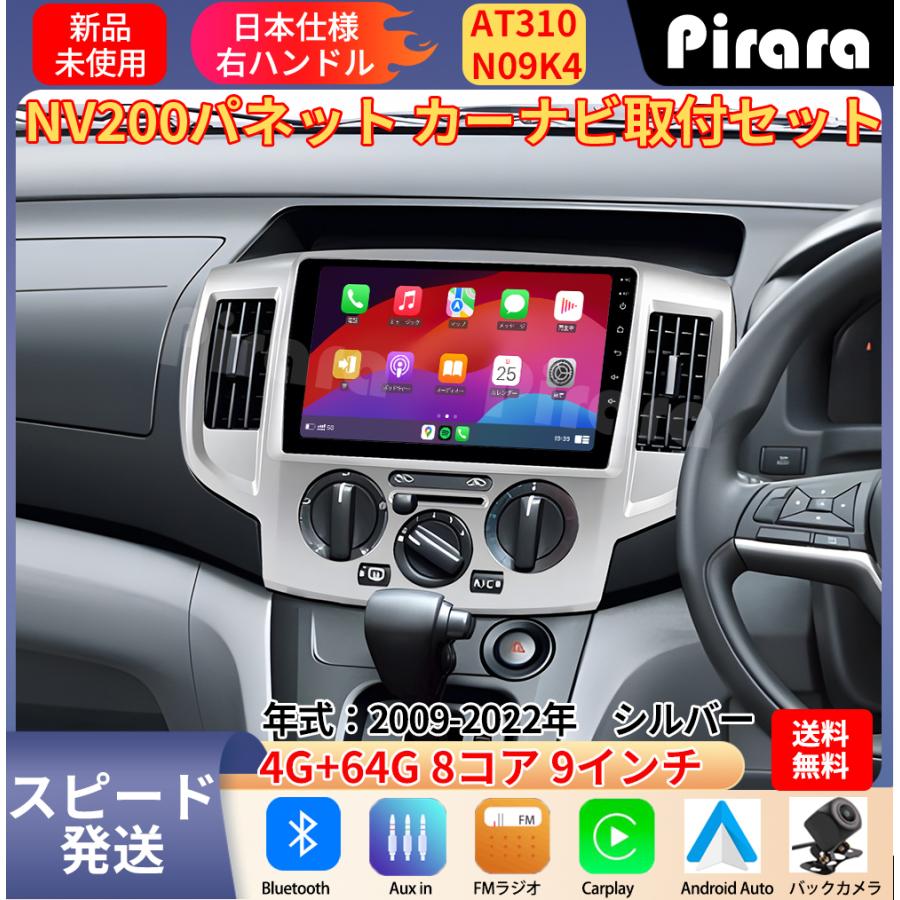 AT310N09K4 日産NV200バネット アンドロイドカーナビ 9インチ 8コア 4+