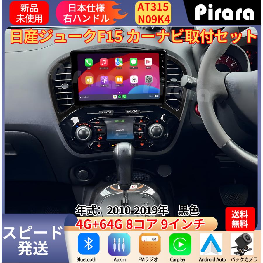 AT315N09K4 日産ジューク アンドロイドカーナビ 9インチ 8コア 4+64G