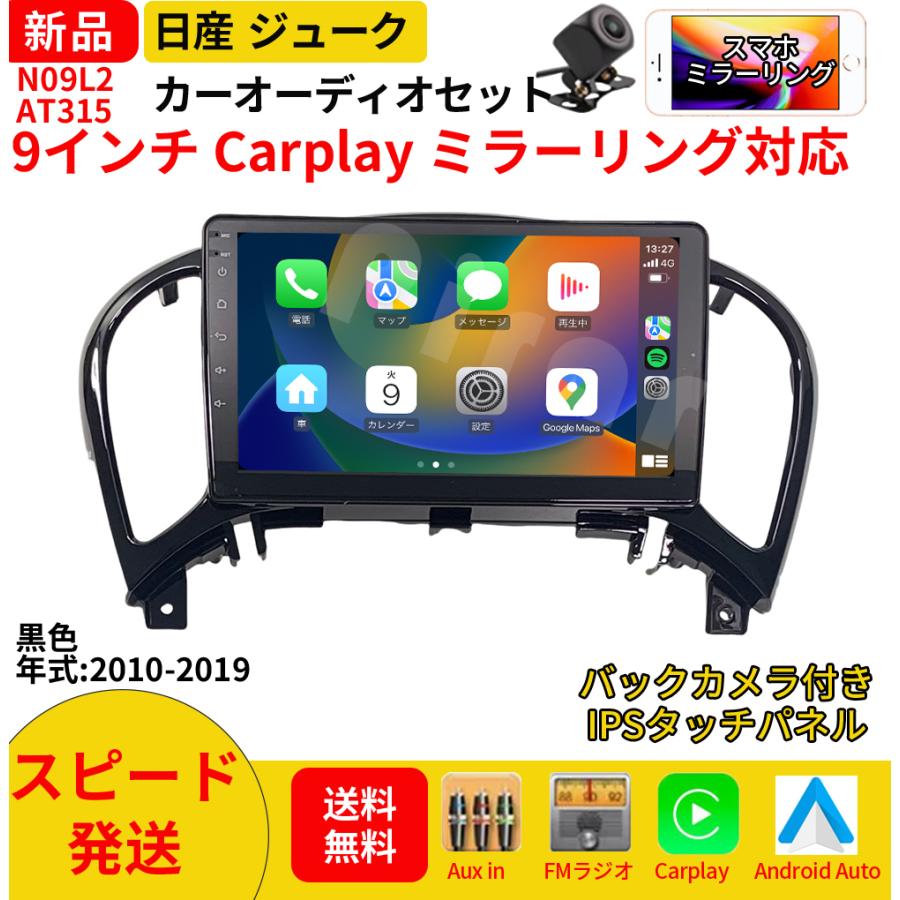 AT315N09L2 日産ジューク カーオーディオ 専用取付キット付 9インチ