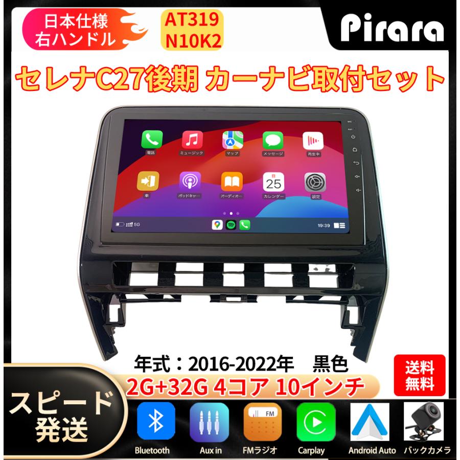 AT319N10K2 日産セレナC27 カーナビ アンドロイドカーナビ android 10