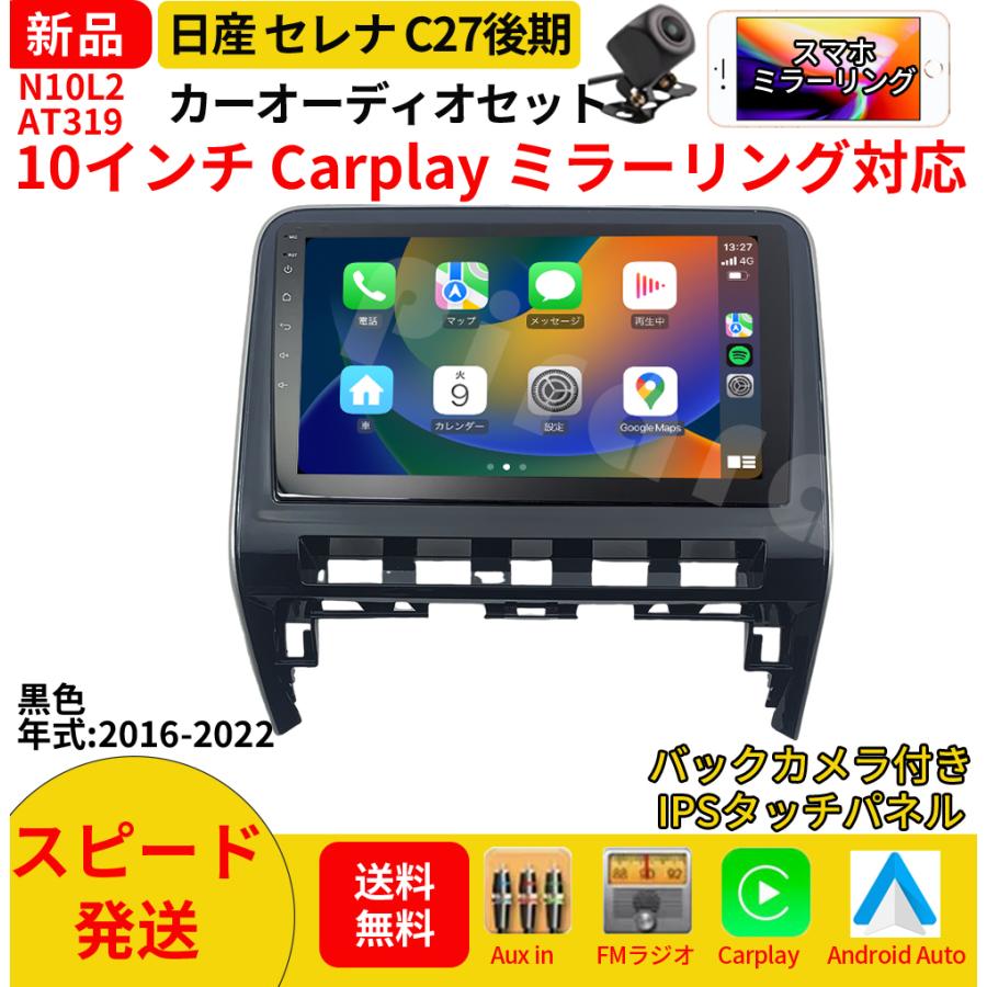 AT319 日産セレナC27後期 カーオーディオ 10インチ Carplay AT319N10L2 日産セレナC27後期 カーオーディオ 専用取付キット付 10