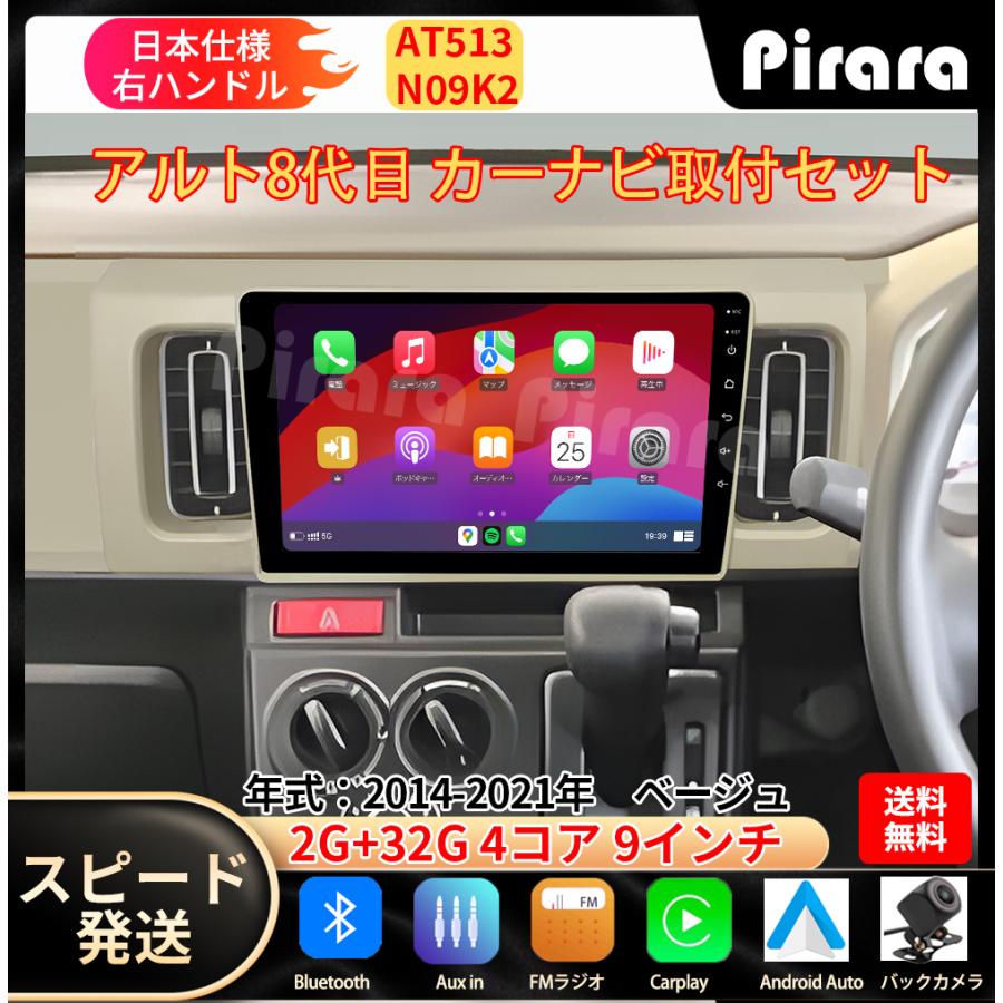 AT513 スズキ アルト 8代目 カーナビ アンドロイドナビ android AT513N09K2 スズキ アルト 8代目 カーナビ アンドロイドカーナビ
