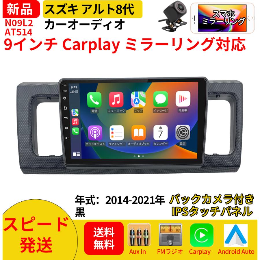AT514N09L2 スズキ アルト 8代 カーオーディオ 専用取付キット付 9