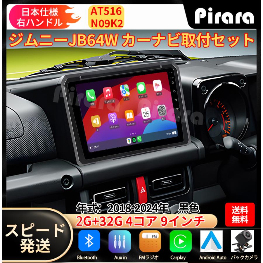AT516N09K2 スズキ ジムニー4代目 カーナビ アンドロイドカーナビ
