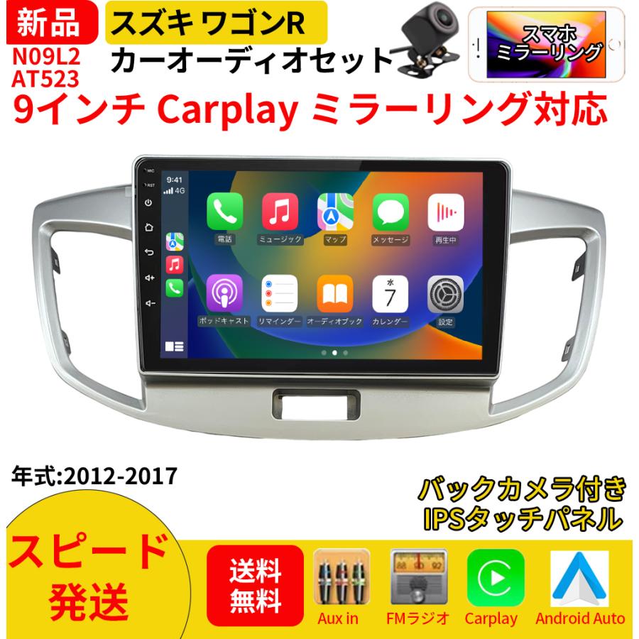AT523N09L2 スズキ ワゴンR カーオーディオ 専用取付キット付 9インチ