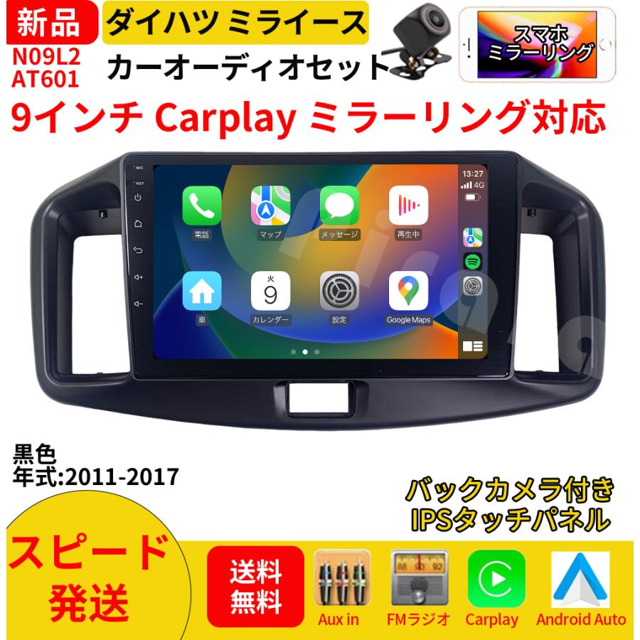 AT601N09L2 ミライース 初代 カーオーディオ 専用取付キット付 9インチ