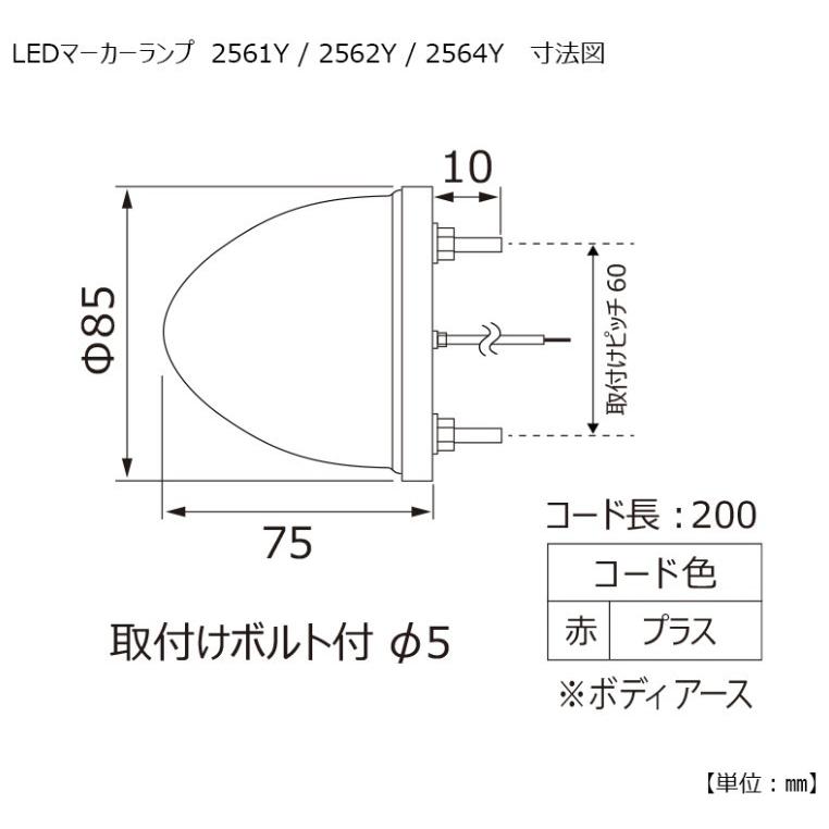 小糸製作所 KOITO(小糸製作所) 2564Y LEDマーカーランプ 砲弾型