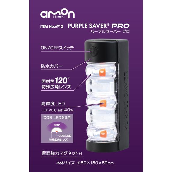 amon（エーモン） (エーモン工業) 6912 パープルセーバー プロ 停止