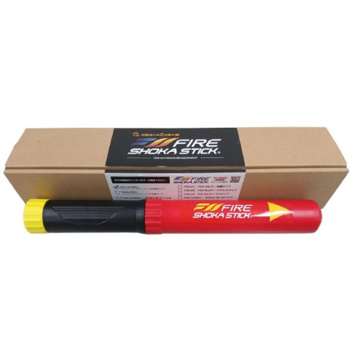 次世代型消火器具 ファイヤーショーカスティック FSS100SEC 100秒噴射