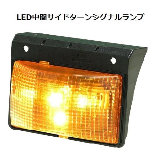 k*n様 小糸製作所　LED中間サイドターンシグナルランプ　左右セット LED中間サイドターンシグナルランプ | トラック・バス用品（LED