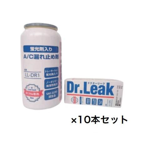 Dr.Leak ドクターリーク エアコン用漏れ止め剤 LL-DR1 10本セット 10本セット】 Dr.Leak (ドクターリーク) LL-DR1 蛍光剤入り漏れ止め剤