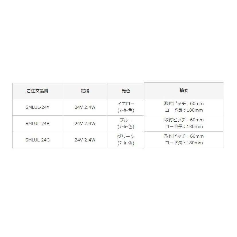 KOITO(小糸製作所) SMLUL-24Y LEDマーカー＆アンダーライト イエロー 24V トラック・バス用 車検対応品｜mobil-cafe｜06