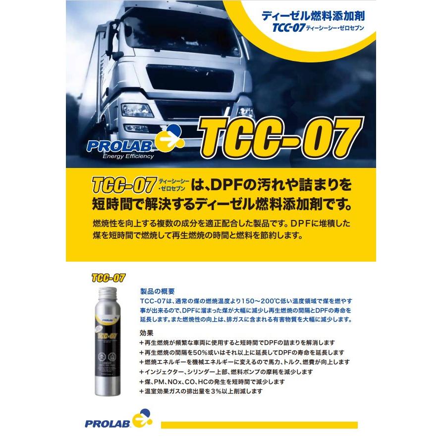 PROLAB TCC-07 添加剤 100ml 10本 PROLAB (プロラボ) TCC-07 DPF ディーゼル燃料添加剤 100ml 軽油燃料用
