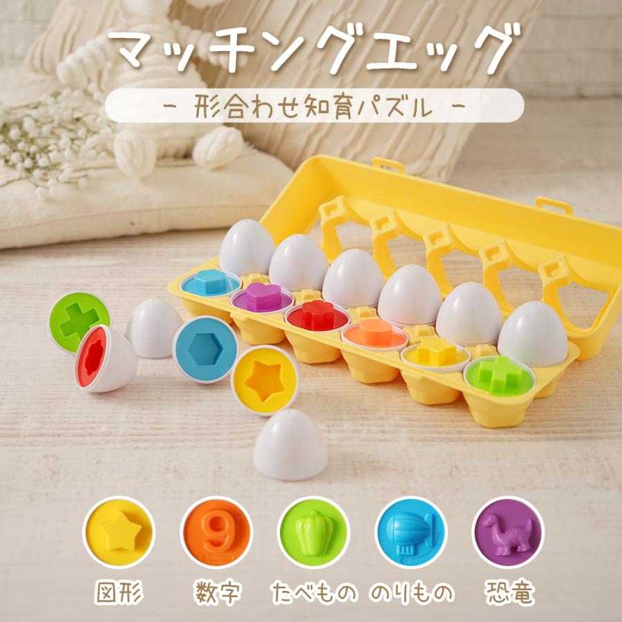 マッチングエッグ エッグパズル 図形 数字 フルーツ 形 12個入り 12点