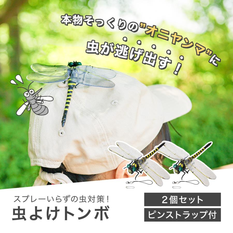 虫除け トンボ 2個セット ストラップ 安全ピン 付 ブローチ リアル