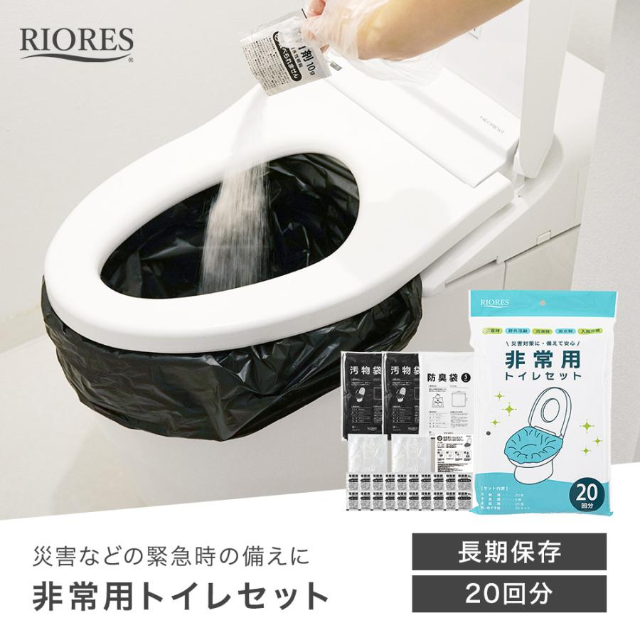 非常トイレセット 20回分 簡易トイレ 防災用品 防災グッズ 防災セット
