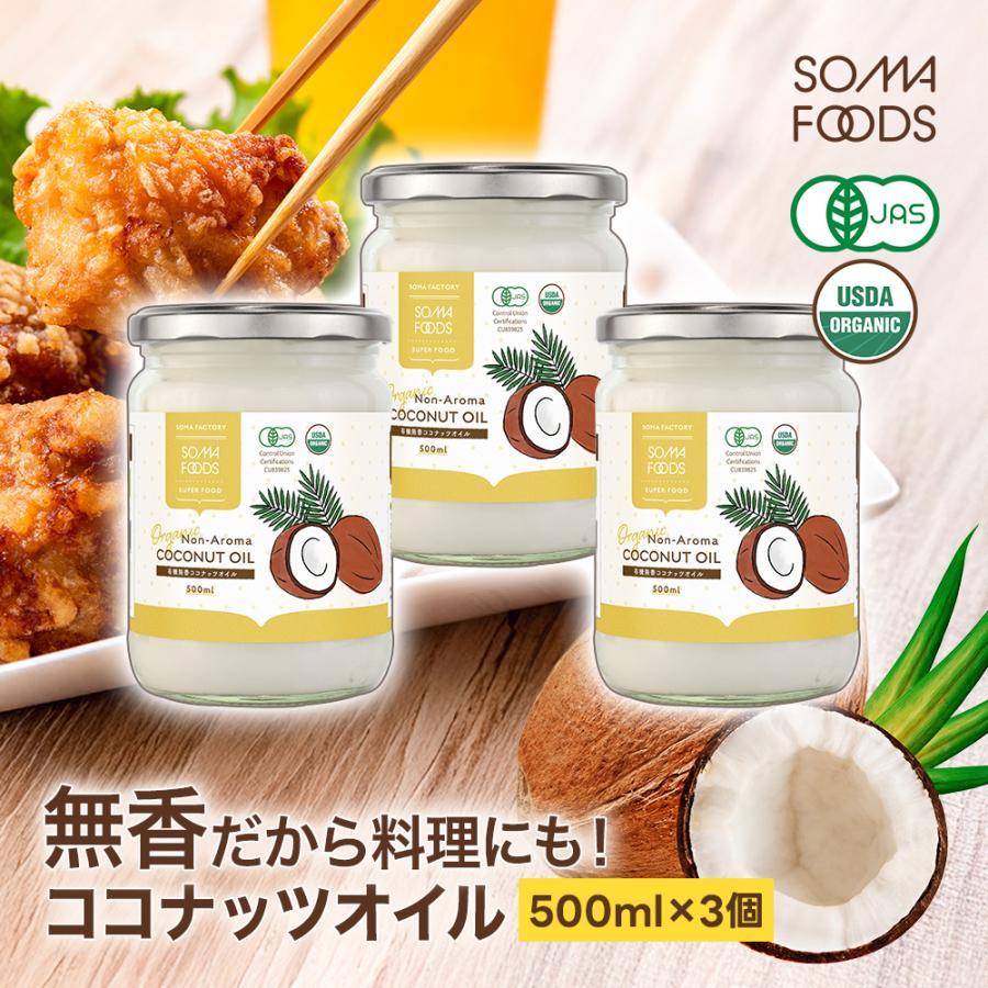 無臭 ココナッツオイル 1500ml (500ml×3) 有機JAS 無香 オーガニック 中鎖脂肪酸 調理用 ダイエット トランス脂肪酸ゼロ ケトン の商品画像