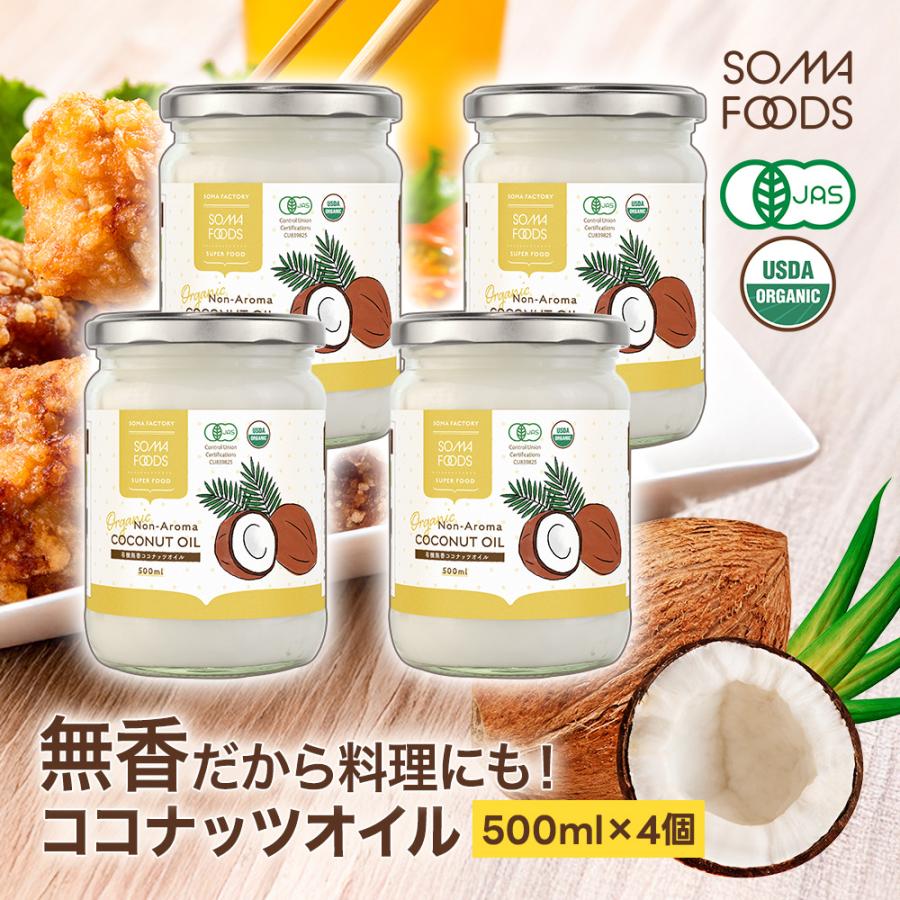 無臭 ココナッツオイル 2000ml (500ml×4) 有機JAS 無香 オーガニック 中鎖脂肪酸 調理用 ダイエット 健康 トランス脂肪酸ゼロ ケトン の商品画像
