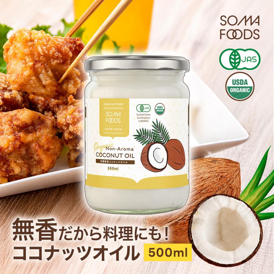無臭 ココナッツオイル 500ml 有機JAS 無香 オーガニック 中鎖脂肪酸 香りのない 調理用 食用油 ダイエット トランス脂肪酸ゼロ ケトン の商品画像