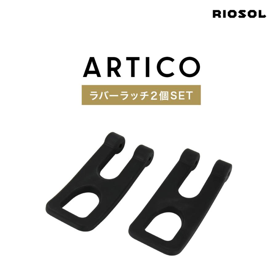 クーラーボックス ラバーラッチ セット ARTICO アルティコ 交換
