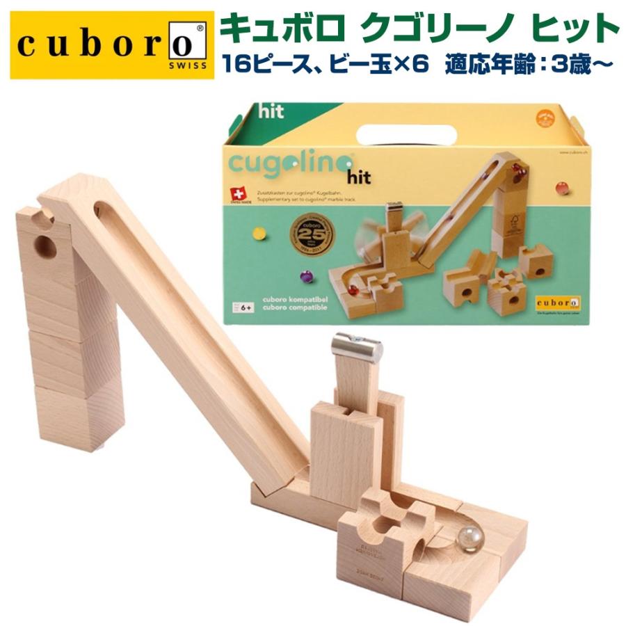 現品特価品  cugolino クゴリーノ　cuboro 【お値下げ‼︎】キュボロ 知育玩具