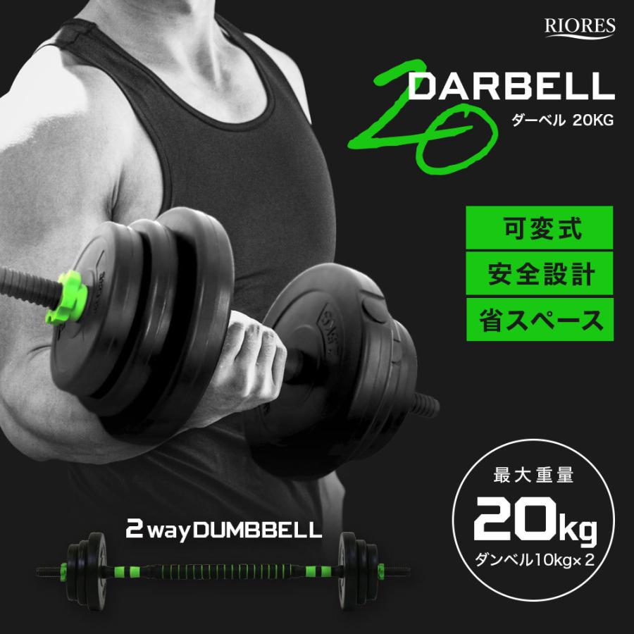 RIORES（リオレス） ダンベル バーベル 10kg 2セット 20kg ダーベル 
