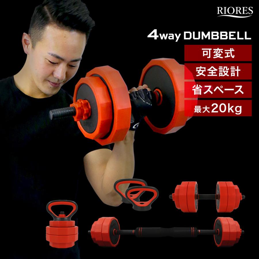 RIORES（リオレス） ダンベル バーベル ケトルベル 20kg ダーベル MAX