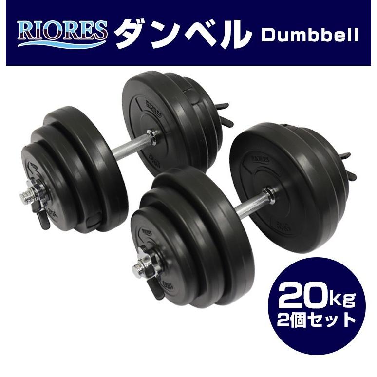 RIORES リオレス セメントダンベル 20kg 2個セット[計 40kg RIORES リオレス セメントダンベル 20kg 2個セット[計 40kg