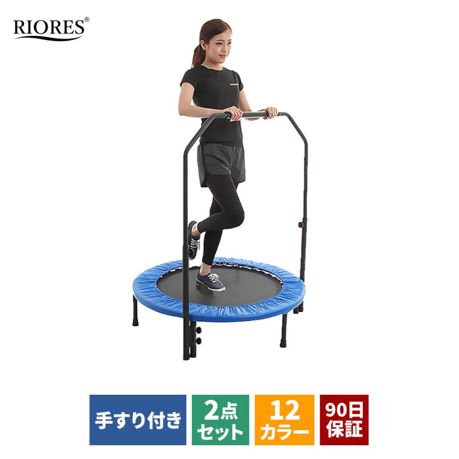 RIORES（リオレス） 【訳アリ】 手すり付きトランポリン ロゴ無し 無地 
