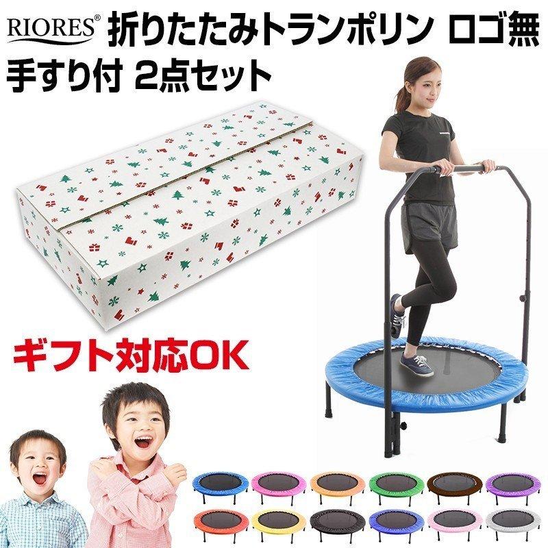 RIORES（リオレス） 【訳アリ】 手すり付きトランポリン ロゴ無し 無地 