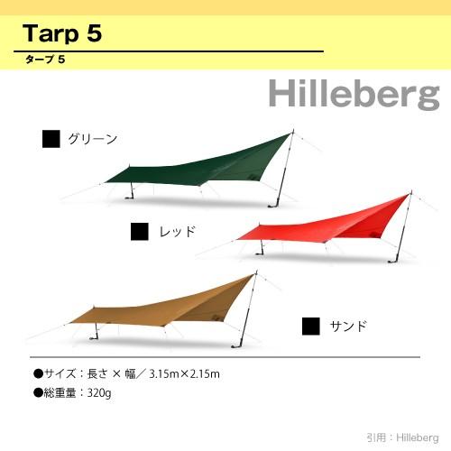 クリアランス売り出し HILLEBERG ヒルバーグ Tarp5 タープ5 shelter