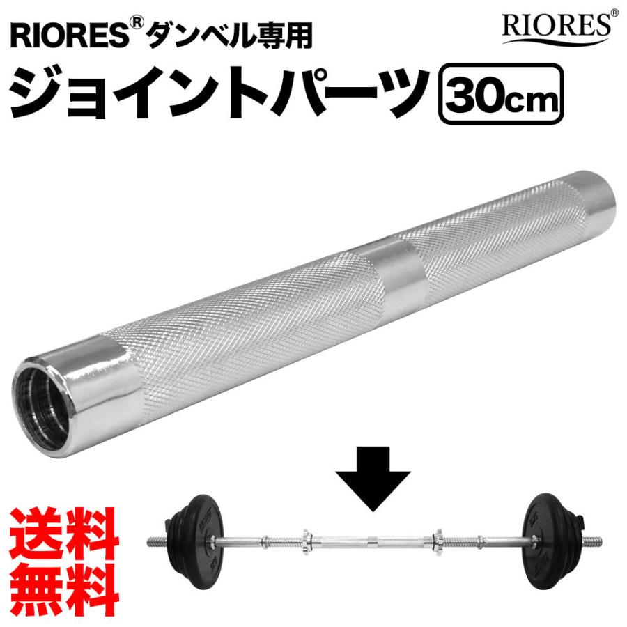 バーベル連結パーツ付き・25キロ RIORES（リオレス） ダンベル 連結用 ジョイント パーツ 30cm ダンベル