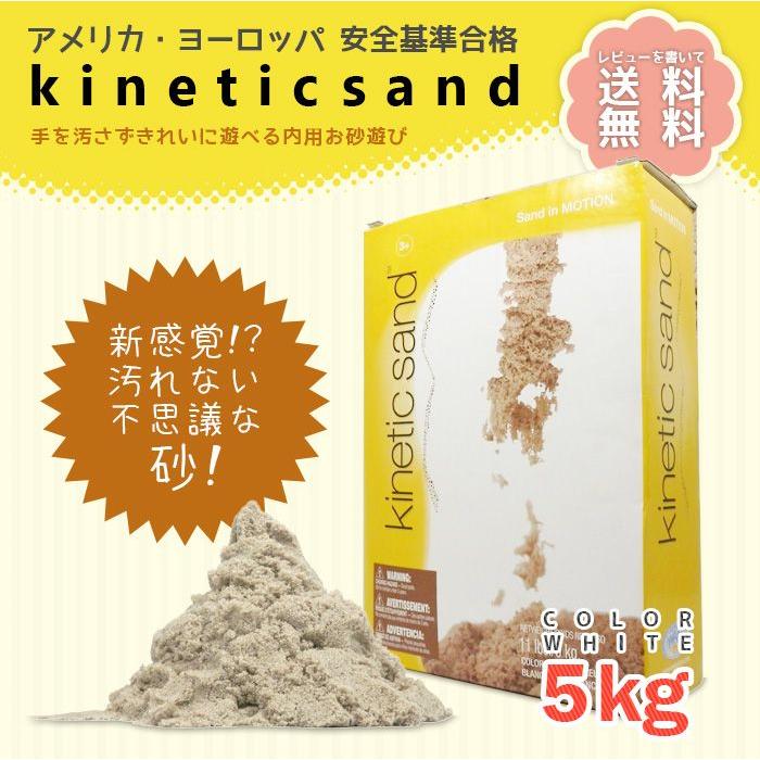 Kinetic Sand キネティックサンド 5kg 大容量 5キロ 砂遊び 室内用 家 知育 玩具 おもちゃ ギフト 女の子 男の子 入学祝 誕生日 送料無料｜mobile-garage1