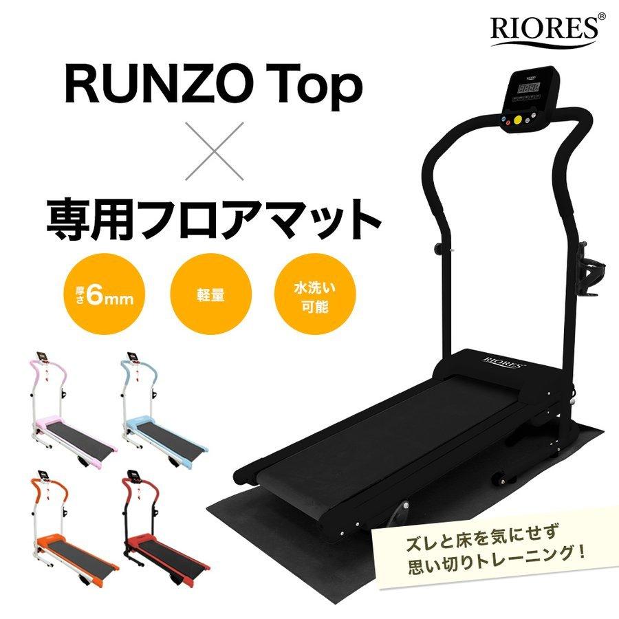 RIORES（リオレス） ルームランナー RUNZO Top フロアマット付き 電動 