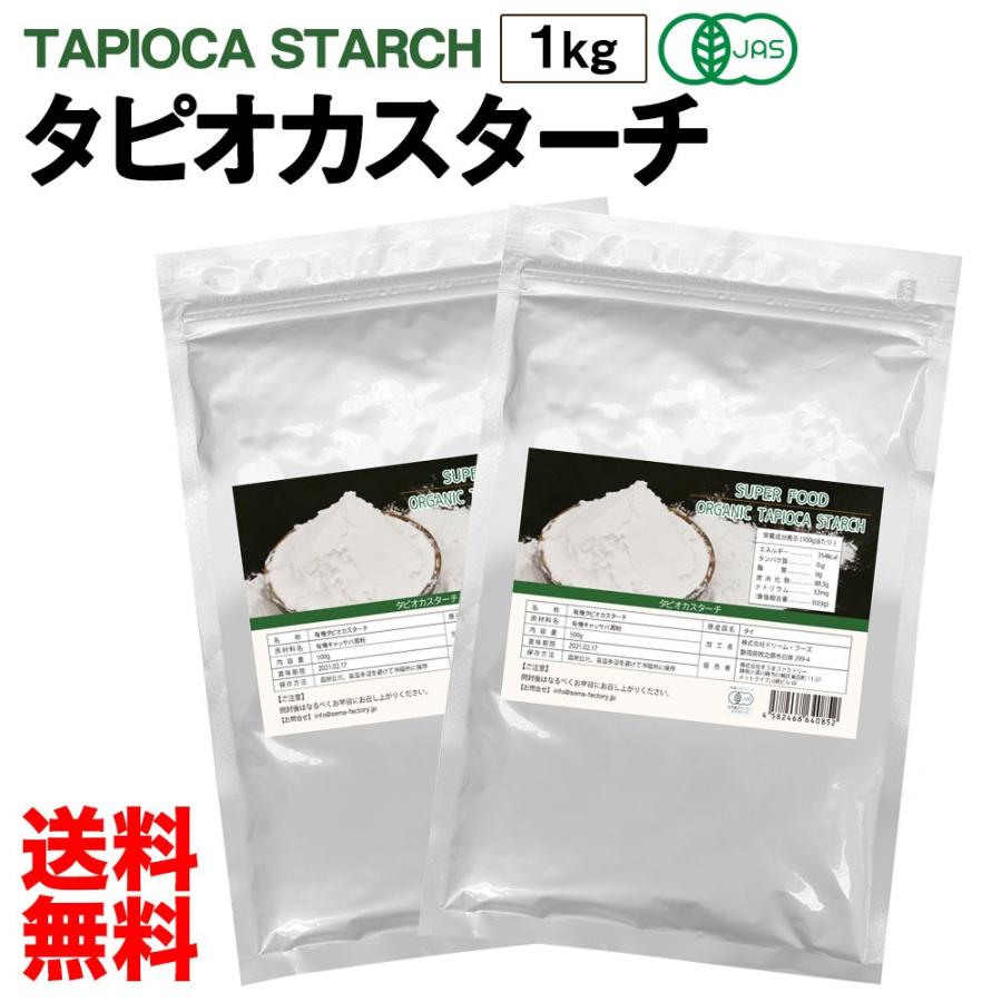 安心の有機jas認定 タピオカスターチ 大容量 1kg 500g 2袋 タピオカ 粉 キャッサバ澱粉 でん粉 キャッサバ芋由来 グルテンフリー 送料無料 Mobile Garage 通販 Paypayモール