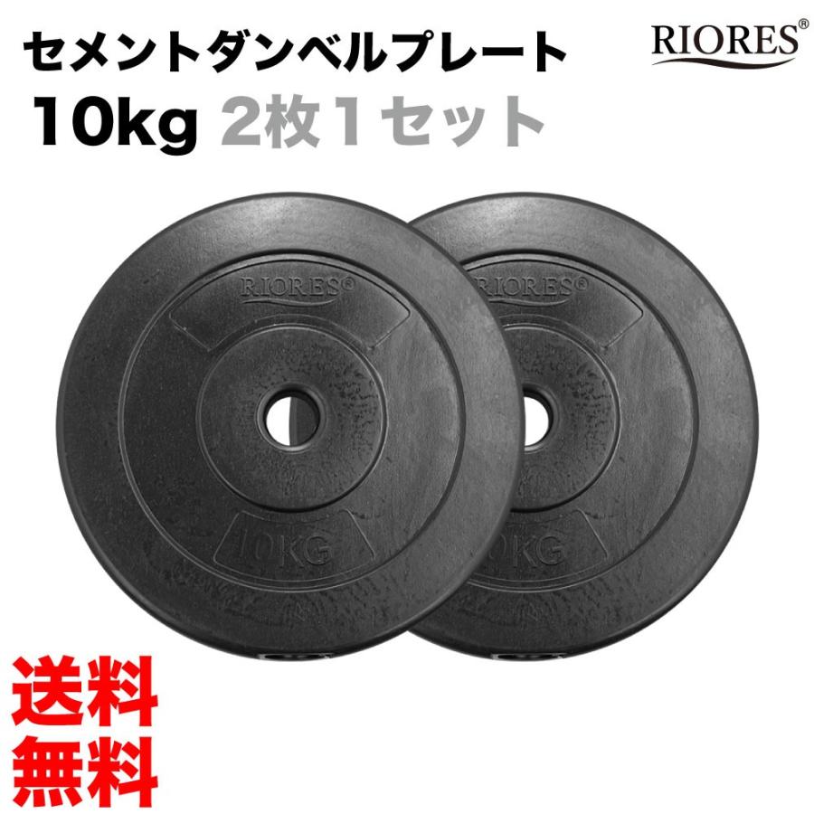RIORES ウエイトプレート 10kg x 2枚セット おもり 重り RIORES ウエイトプレート 10kg x 2枚セット おもり 重り