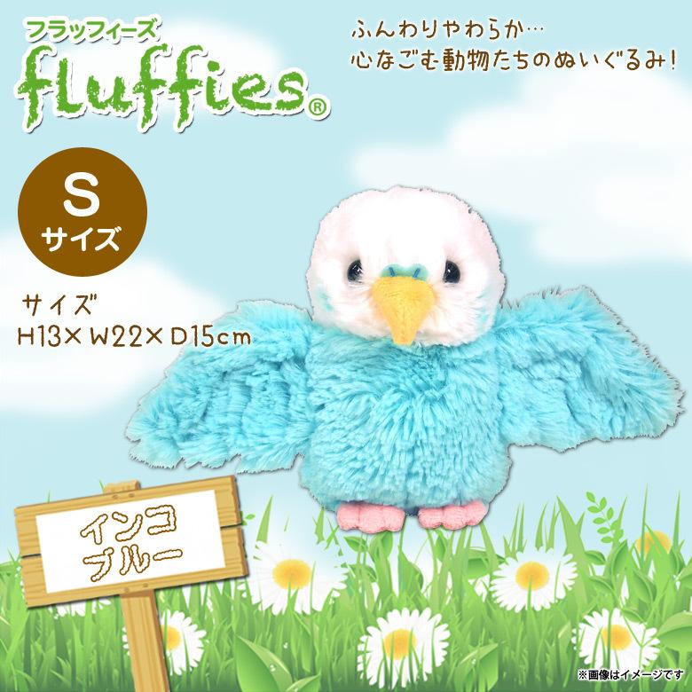 ぬいぐるみ インコ BL ブルー S 鳥 fluffies フラッフィーズ P8651