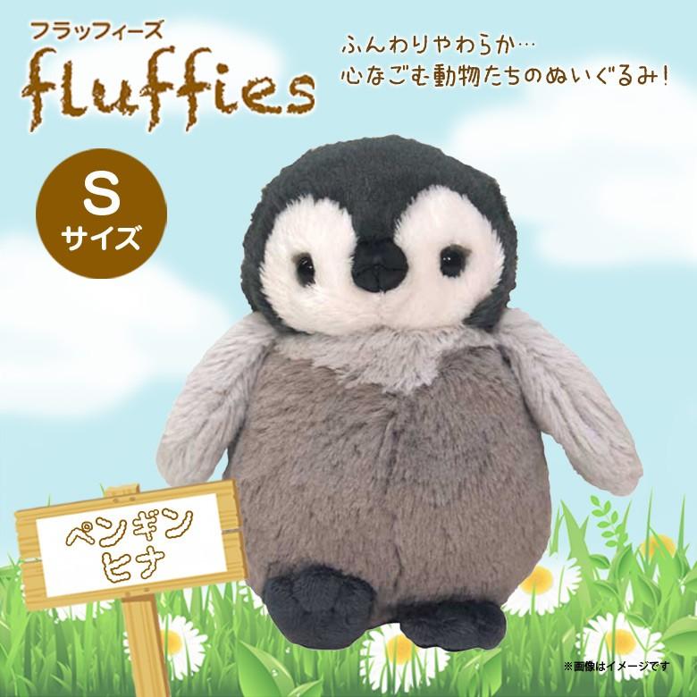 ぬいぐるみ ペンギンヒナ S fluffies フラッフィーズ P9111 サンレモン