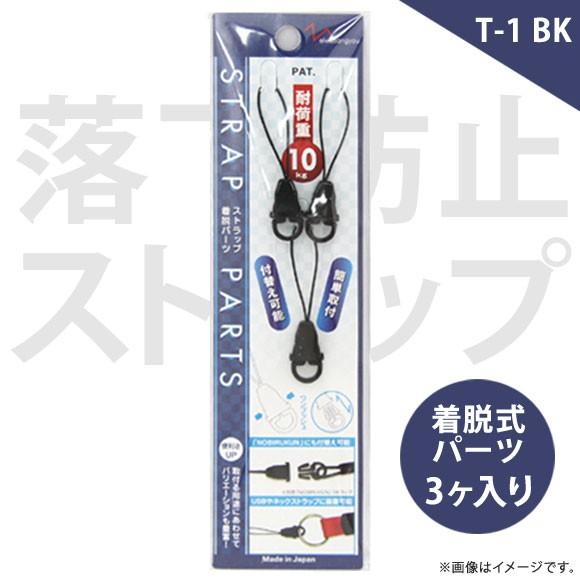 着脱パーツ ストラップ 3ヶセット T-1BK 8119 着脱式 取り付け パーツ