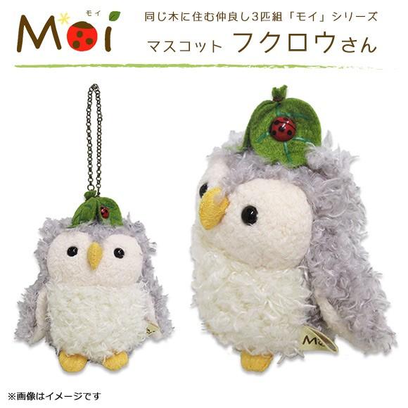 ぬいぐるみ キーチェーンストラップ フクロウ AOMOI-FUKU 8142 Moi