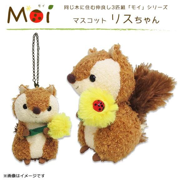 ぬいぐるみ キーチェーンストラップ リス AOMOI-RISU 8159 Moi モイ