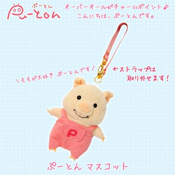 ドンちゃんぬいぐるみ付ストラップ ぬいぐるみ ぷーとん キーホルダー A-PUTONMAS 0191 Pu-tonシリーズ