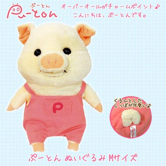 (未使用･未開封品)　ぷーとん ぬいぐるみ(M) ブタ 高さ25cm ピンク p1m72rm Amazon.co.jp: ぷーとん ぬいぐるみ(M) ブタ 高さ25cm ピンク : おもちゃ