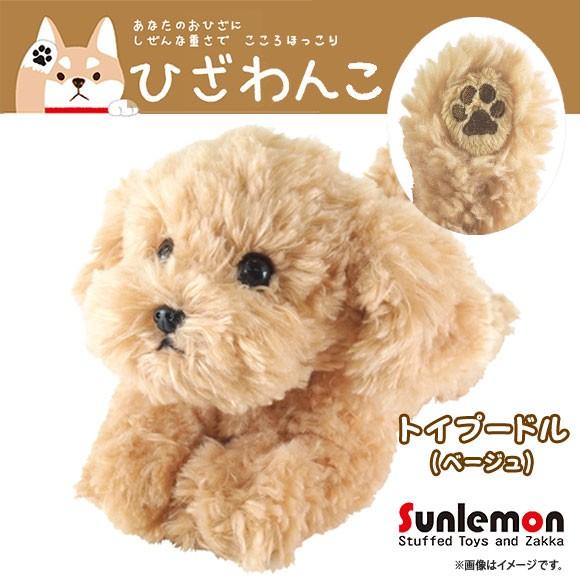 送料無料 ぬいぐるみ ひざわんこ トイプードル ベージュ P-3042 S