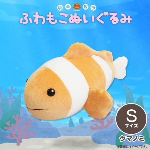 ぬいぐるみ ふわもこ クマノミ AKAITYUFUWS-KUMI 0985 海中散歩 水族館