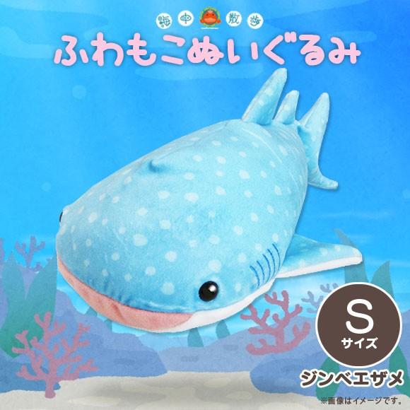 ぬいぐるみ ふわもこ ジンベエザメ AKAITYUFUWS-JINB 0954 海中散歩